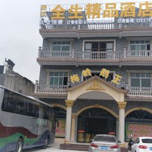 南雄全生精品酒店