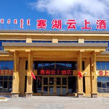 博乐赛湖云上酒店