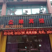 杭州尘缘宾馆