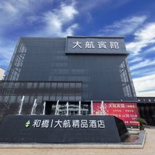 大航精品酒店(宜兴和桥店)