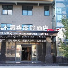 太白水木清华度假酒店