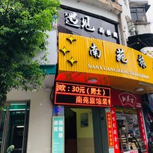 清远南苑旅馆