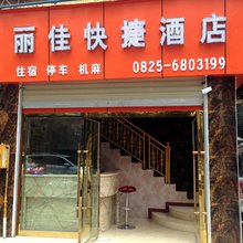 遂宁丽佳快捷酒店