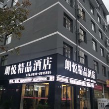 陇南朗悦精品酒店