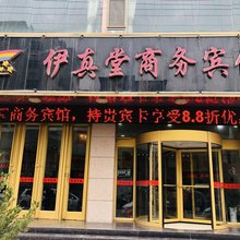 陇西伊真堂商务宾馆