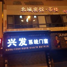 内江北城商务宾馆茶楼