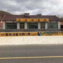 宽甸大庆农家院