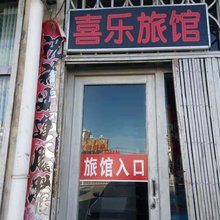 乌拉特前旗喜乐旅馆