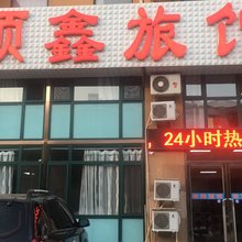 顺鑫旅馆(大连大连湾店)