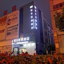 恒8连锁酒店(繁昌安定路店)