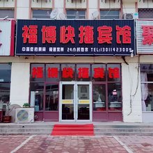 黄骅福博快捷宾馆