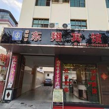 瑞丽市东翔宾馆