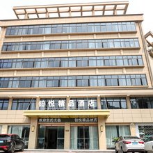 铂悦·精品酒店(湖州织里童装城店)