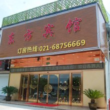 上海东方宾馆(青浦练塘店)