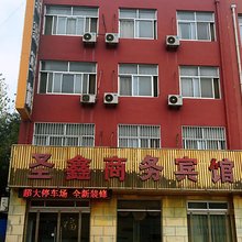 博兴圣鑫宾馆