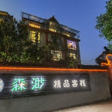 亲的客栈·西塘森渺店