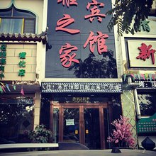 循化雅之家宾馆