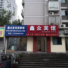 鑫众宾馆(重庆西站店)