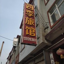 成安四季旅馆