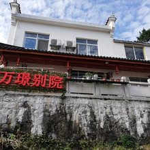 九华山万璟别院