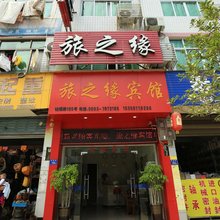 福鼎旅之缘宾馆