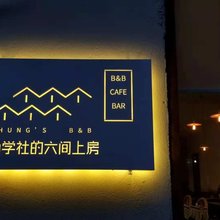 西安尚学社的六间上房