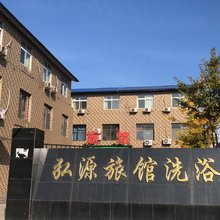 迁安弘源旅馆