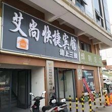 建湖艾尚快捷宾馆