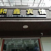 舟山白泉和鑫宾馆