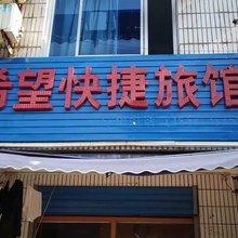 合肥希望快捷旅馆(科学大道地铁站)
