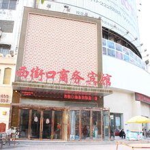 商丘西街口商务宾馆(商丘站店)