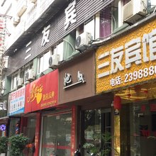 武宁三友宾馆