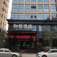 松溪和信酒店