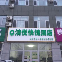 大厂清悦快捷酒店