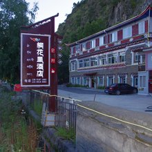 康定桐花里酒店