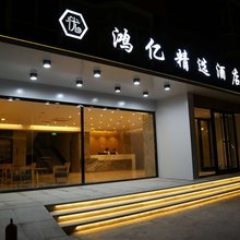 乌海鸿亿商务酒店