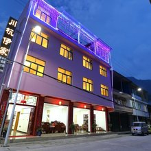 芦山川杭伊家客栈
