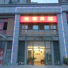 泰安优客宾馆