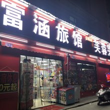 长沙富涵家庭旅馆