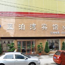 罗山蓝泊湾宾馆
