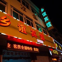 定远乡谊宾馆