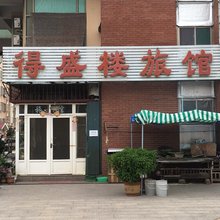青岛得盛楼旅馆
