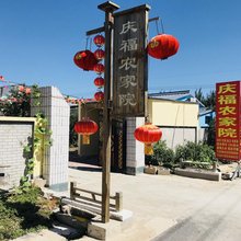 盘锦庆福农家院