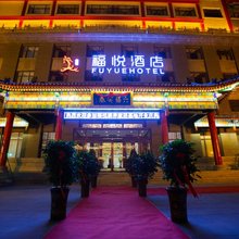 曲阜福悦酒店(孔子博物馆店)