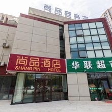 天津尚品商务酒店