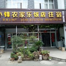 宜兴小锋农家乐