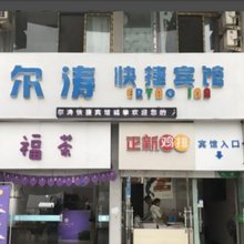 合肥尔涛快捷宾馆