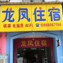 龙凤宾馆(武汉光谷一路店)