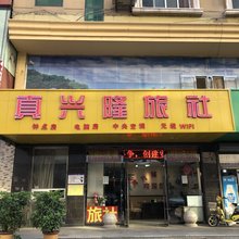 鞍山真兴隆旅社
