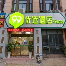 99优选酒店(滨江和园店)